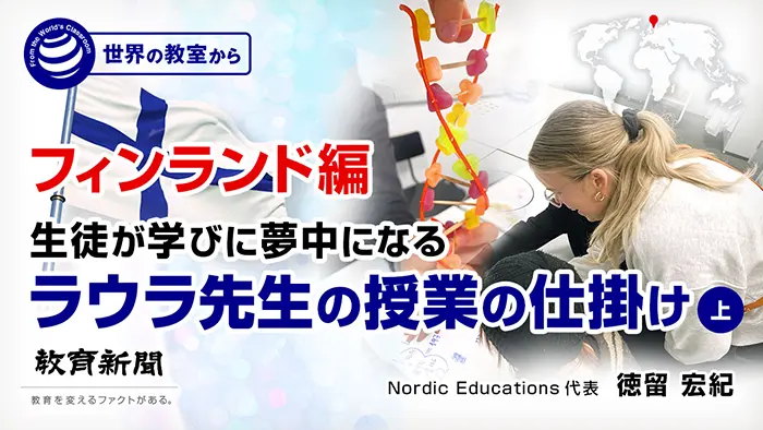 生徒が学びに夢中になる ラウラ先生の授業の仕掛け（上）