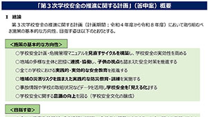 第3次学校安全推進計画答申案 中教審の部会が大筋了承