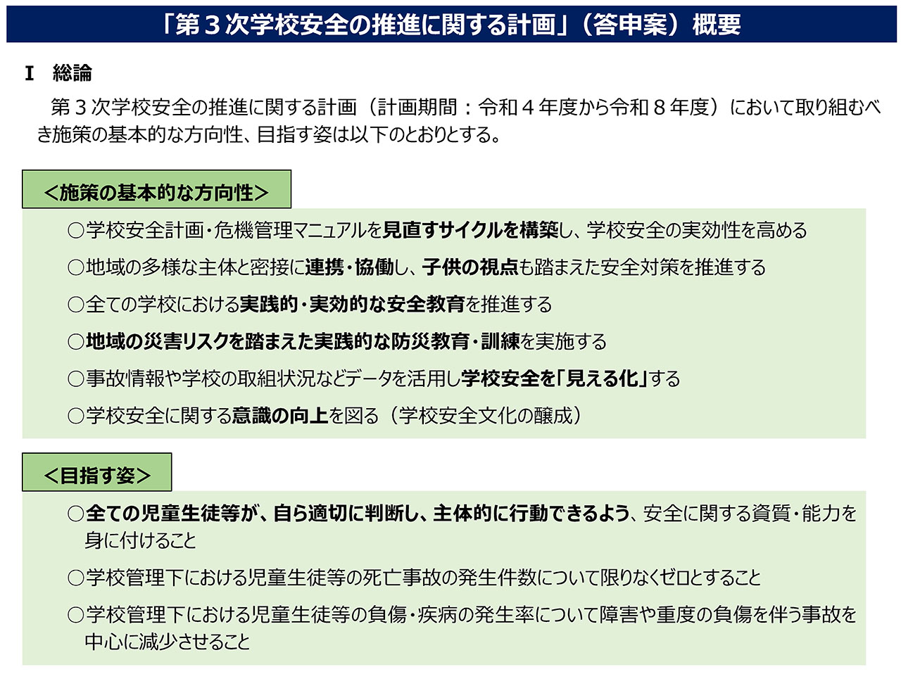 第3次学校安全推進計画の施策の基本的な方向性と目指す姿