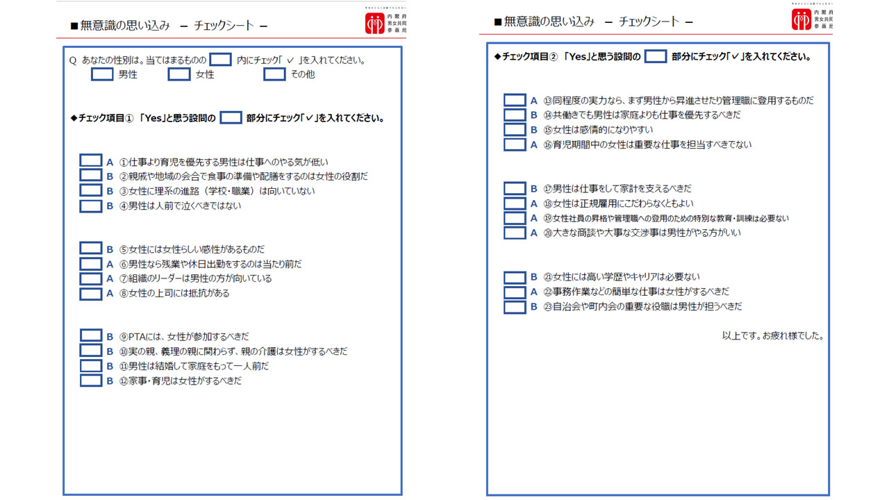 内閣府が作成したチェックシート。項目横のAは職場、Bは家庭・教育・地域・その他のカテゴリーを表す