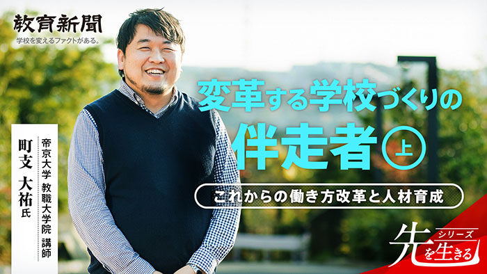 【変革する学校づくりの伴走者】 学校改革の鍵は何か？
