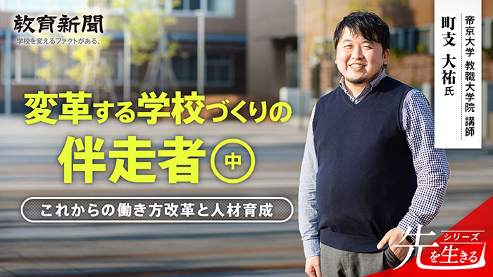【変革する学校づくりの伴走者】 行政と学校現場の間に立つ