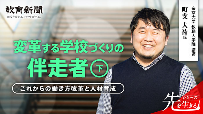 【変革する学校づくりの伴走者】 教員の学びの変化と若手育成