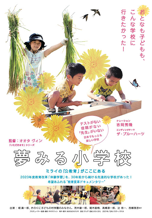 ドキュメンタリー映画『夢みる小学校』