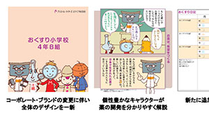 創薬を漫画で学ぶ 「おくすり小学校4年B組」を刷新