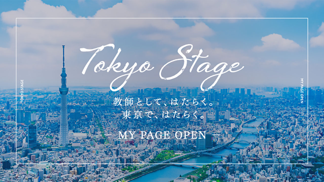 採用試験や教職の魅力を発信 都教委が新ポータルサイト