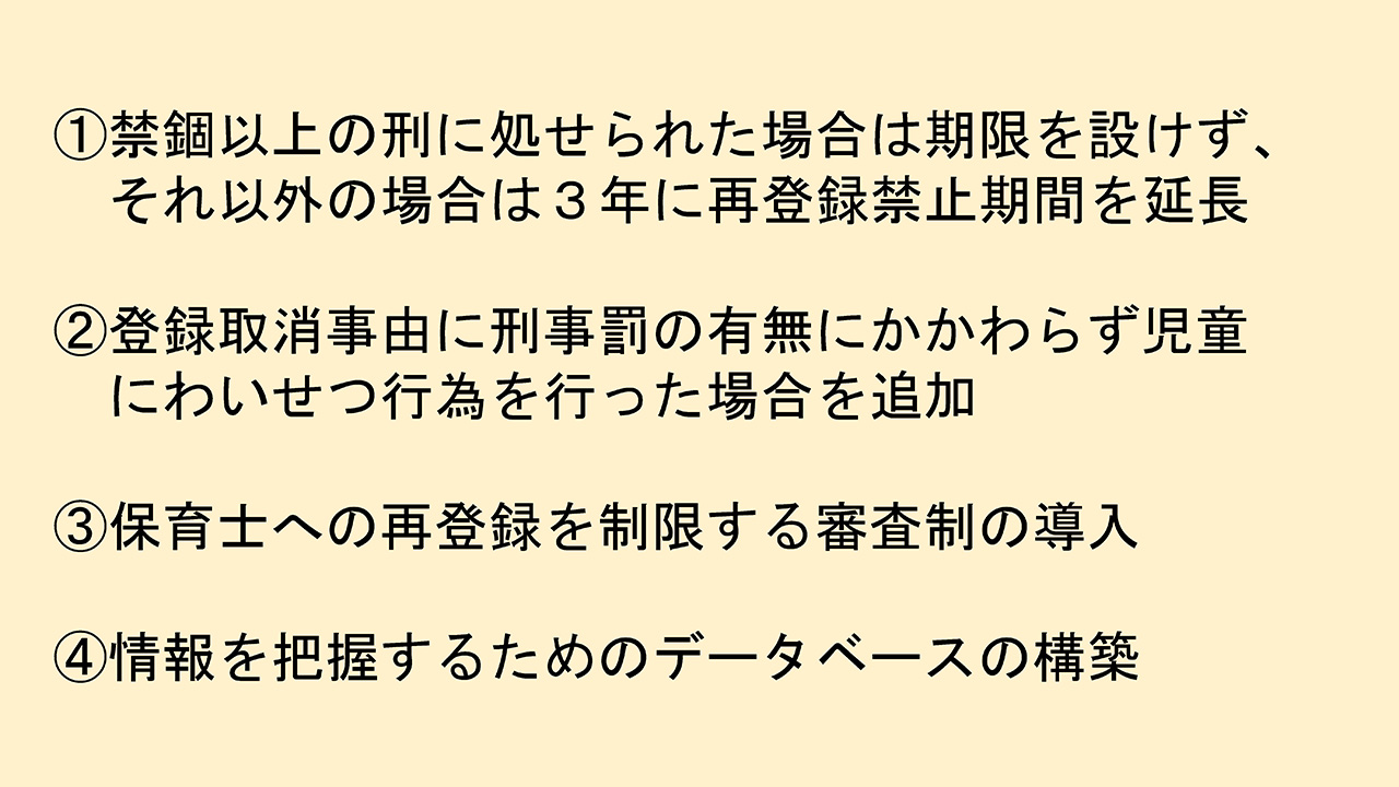 児童にわいせつ行為をした保育士に対する資格管理の厳格化に向けた具体的措置案
