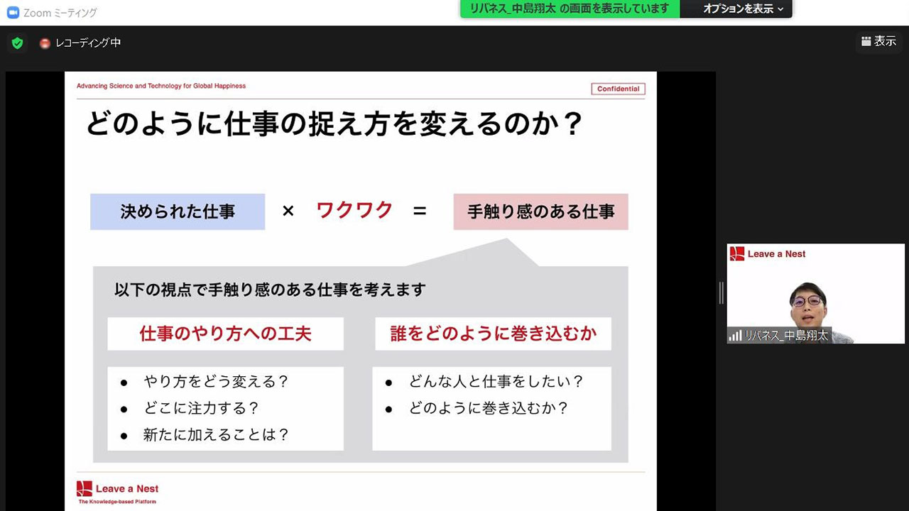 仕事への「ワクワク」をテーマにしたリバネスの研修体験会（Zoomで取材）