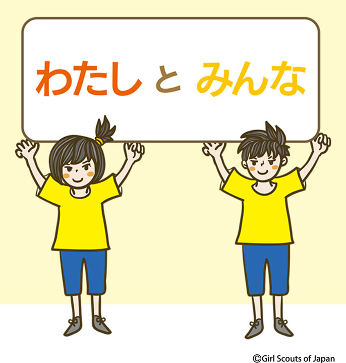 小学生向けにジェンダー平等を学べるプログラム「わたし と みんな」（ガールスカウト日本連盟提供）