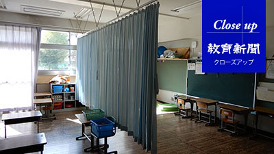 待ち望まれた設置基準が制定 特別支援学校はどう変わる