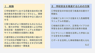 学校安全部会で答申素案 見直しサイクル構築や中核教員