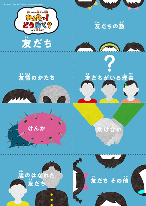 「みんなで！どう解く？」のテーマカード（日本マクドナルド提供）