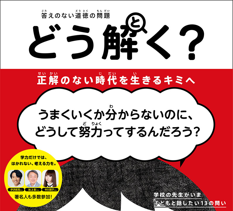 小中学校の教員から問いのアイデアを募集した『答えのない道徳の問題　どう解く？　正解のない時代を生きるキミへ』（ポプラ社提供）