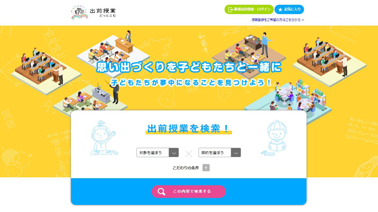出前授業への負担を軽減 企業と学校のマッチングサイト