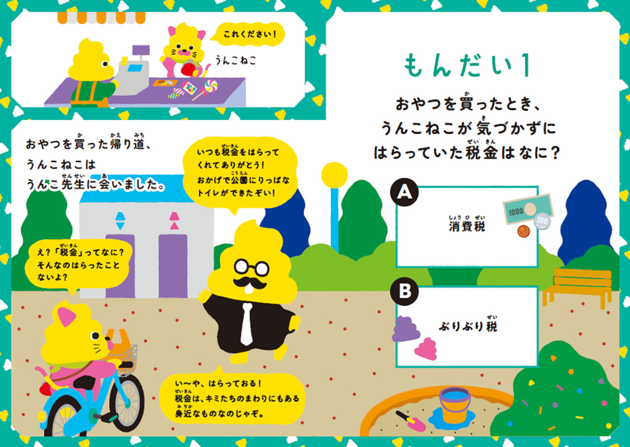 「うんこ先生」が税金について解説する冊子