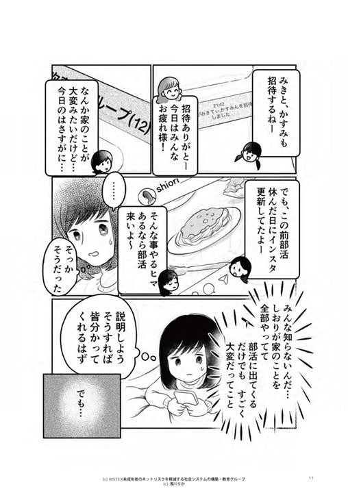 SNSにまつわる中高生のリアルなトラブルを描く漫画教材「ほんとうのこと」（RISTEX「未成年者のネットリスクを軽減する社会システムの構築・教育グループ」提供）