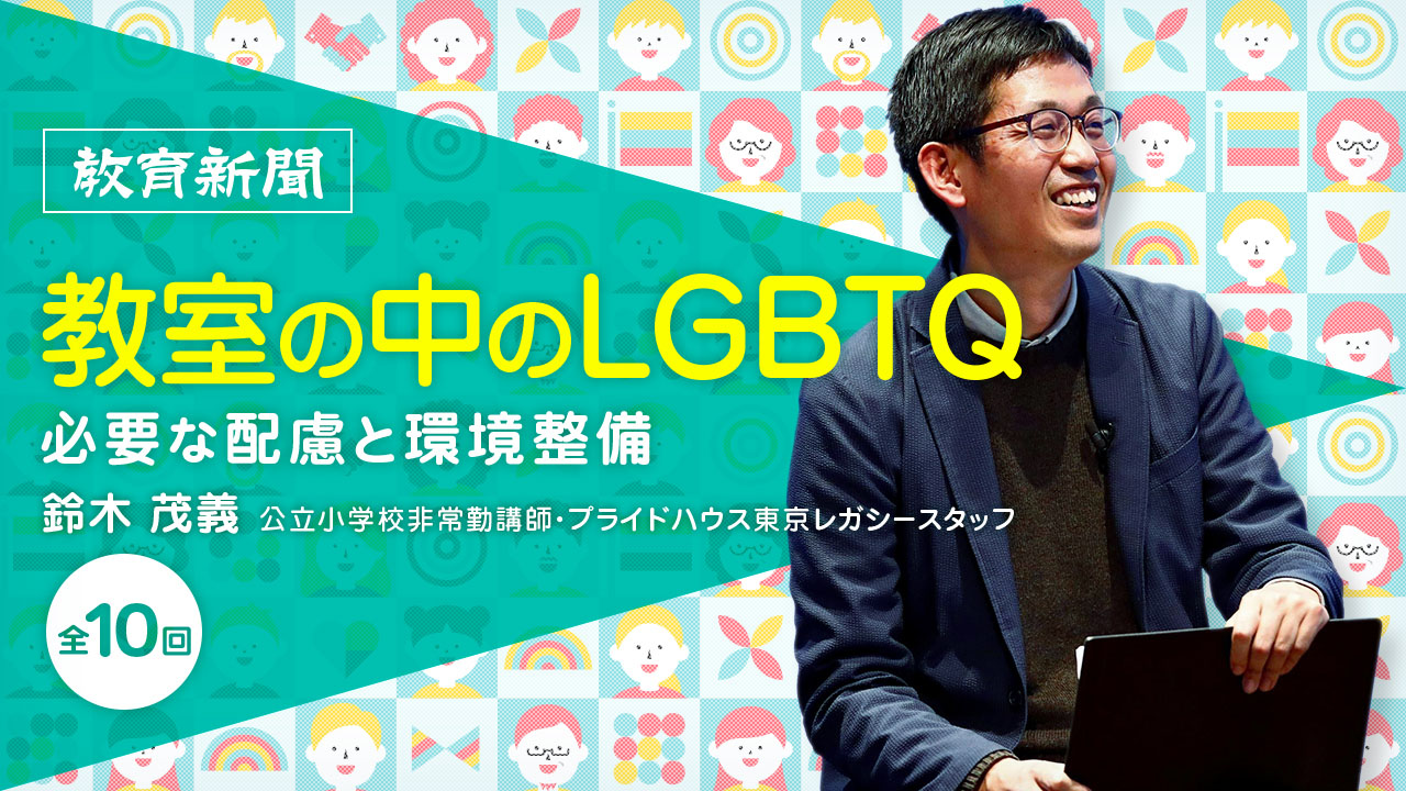 【教室の中のLGBTQ（6）】LGBTQ+の人はかわいそう？～授業をつくるとしたら～