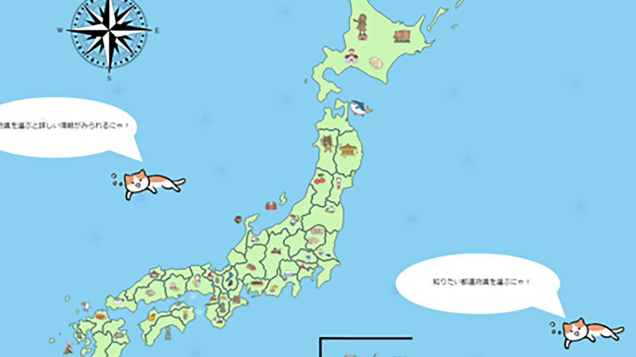 都道府県を面白く学ぶ にゃんと!?無料の地理教育サイト