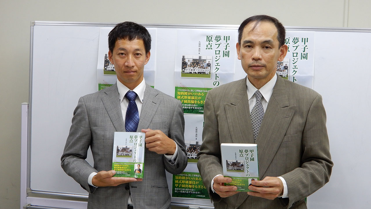 知的障害の球児の「甲子園の夢」後押しを 教諭が本出版