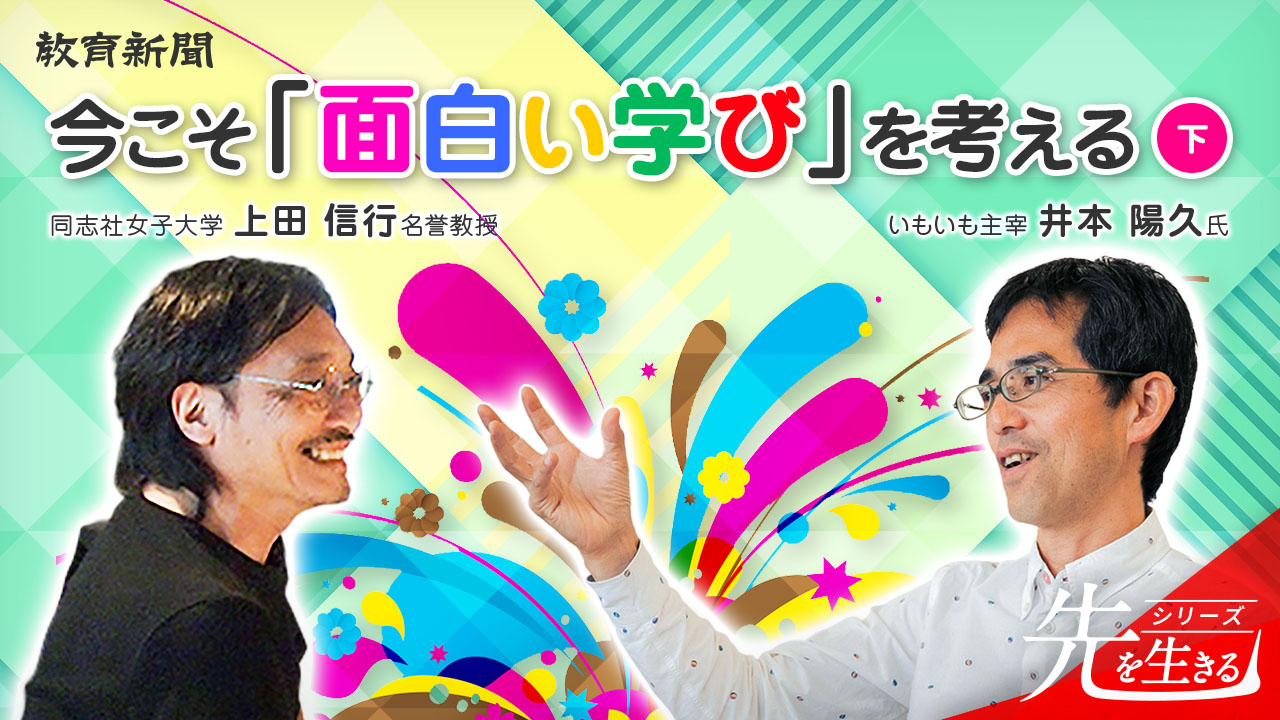 【上田氏×井本氏】 子どもの今この瞬間を輝かせる教育