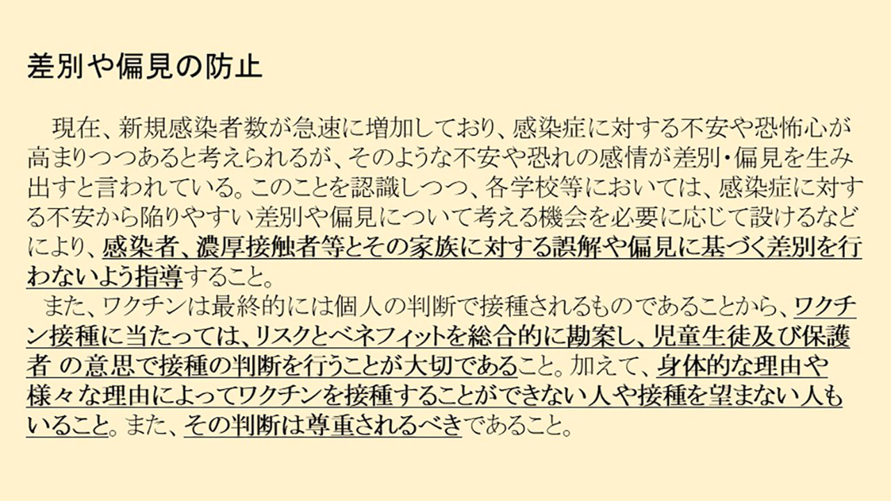 生徒にワクチン接種したか聞く 教員の「不用意な行為」相次ぐ