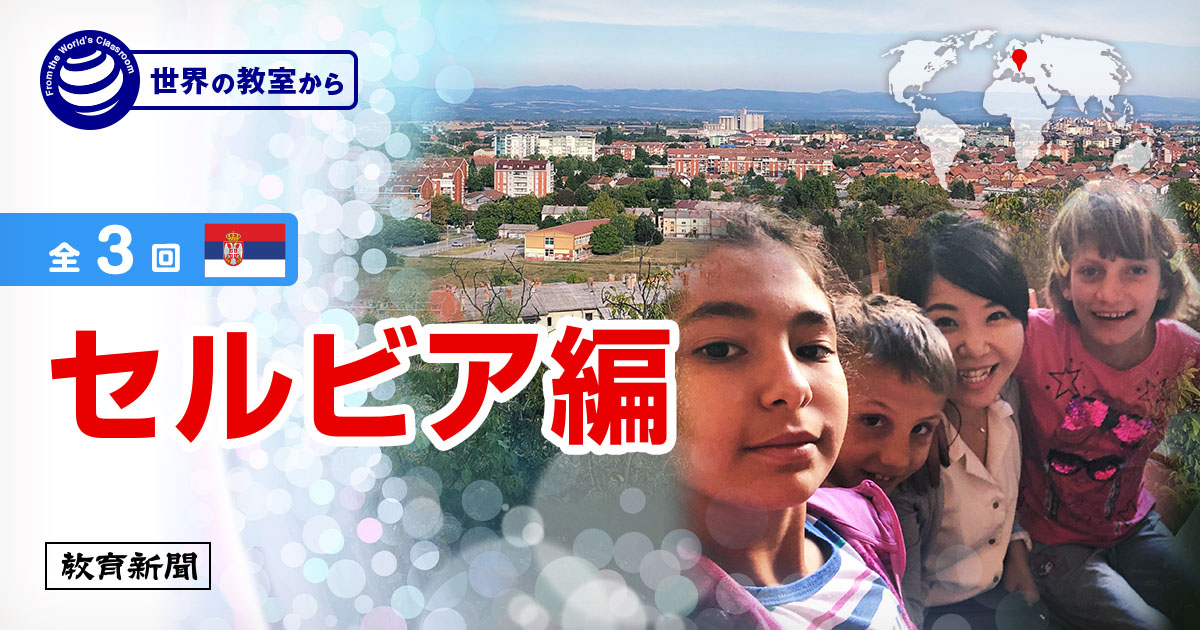 【セルビア編】 「学びやすい場」とは言えない特別支援学校