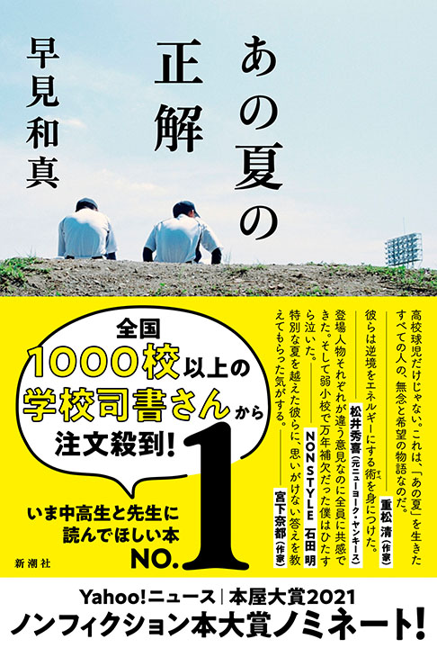 コロナ禍で苦悩する球児の本音に迫った本書は「学校図書館重版」が決定した（写真提供　新潮社）