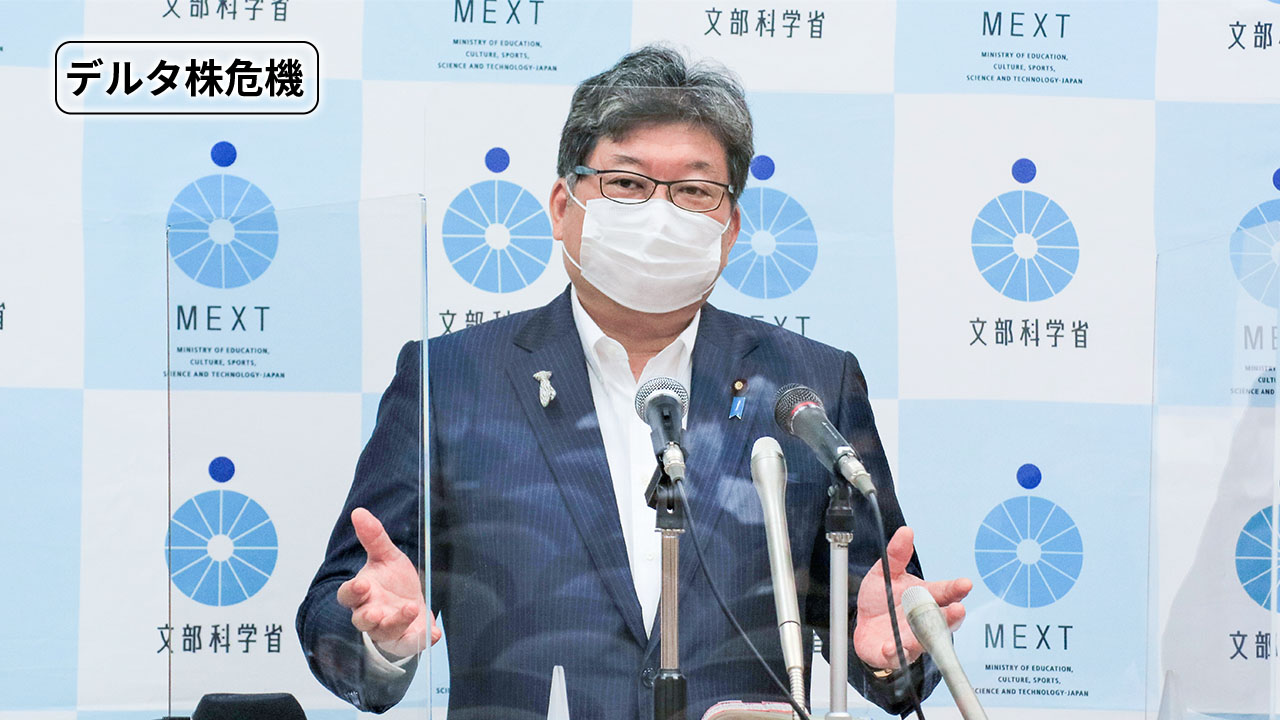 【デルタ株危機】臨時休校「残念ながら想定を」 文科相会見