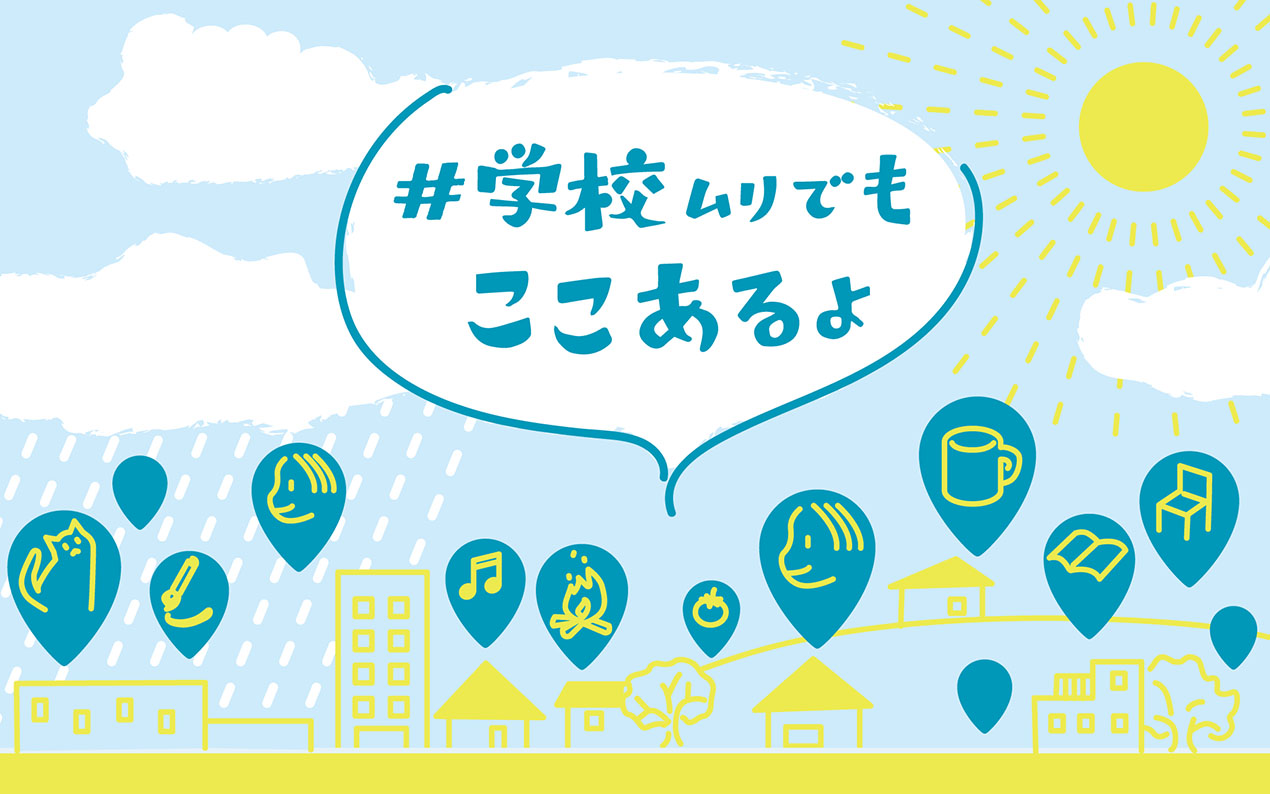 3年目を迎えた「#学校ムリでもここあるよキャンペーン」（キャンペーン実行委員会提供）