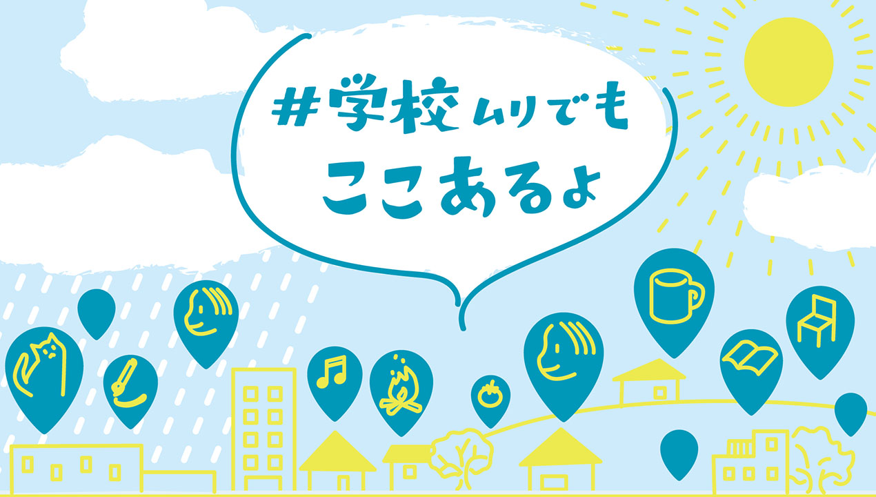 「学校無理でもここあるよ」 地域の居場所が果たす役割
