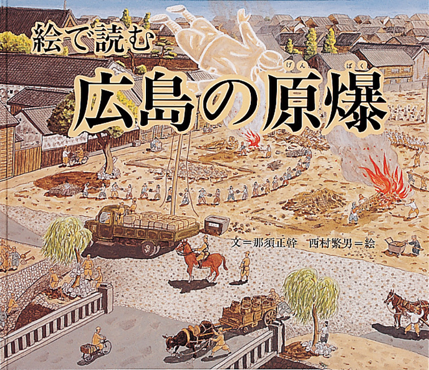 那須さんの文章と西村繁男さんの絵で原爆の事実を伝える『絵で見る広島の原爆』（福音館書店提供）