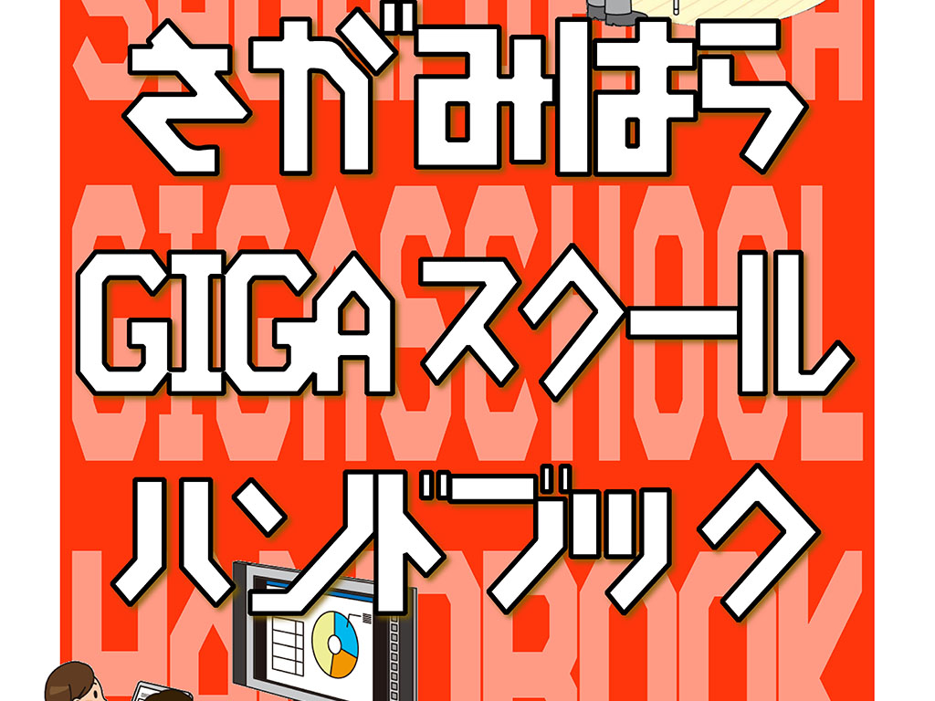 【GIGA到来】「先生の心に火を」 教委が冊子に込めた思い