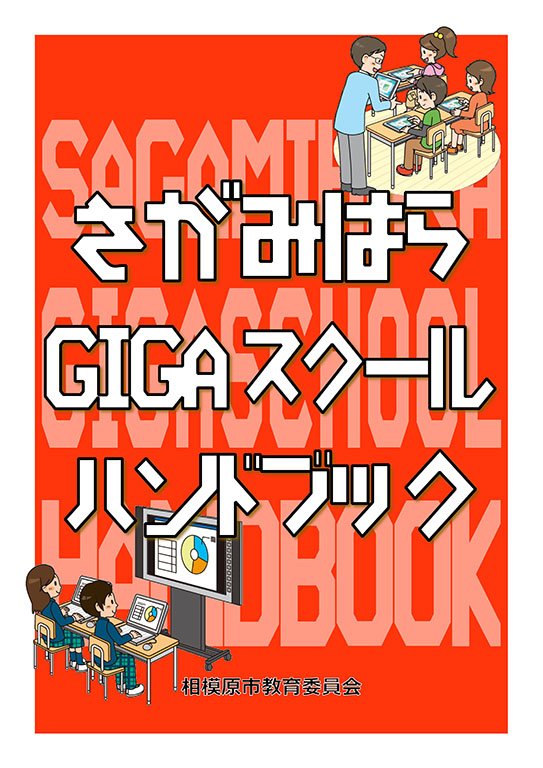 「さがみはらGIGAスクールハンドブック」の表紙