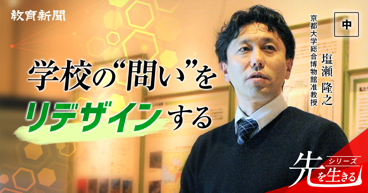 【塩瀬隆之氏】 学校に溢れる“うれしくない問い”の正体