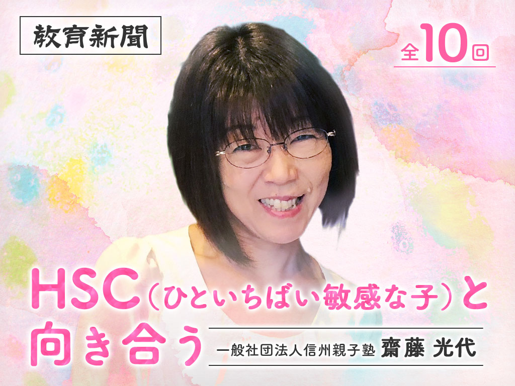 【HSCと向き合う（8）】観念を外す③