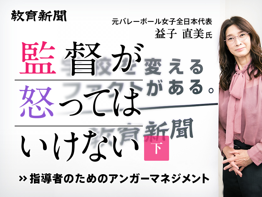 【益子直美氏（下）】 新しい時代のスポーツの価値