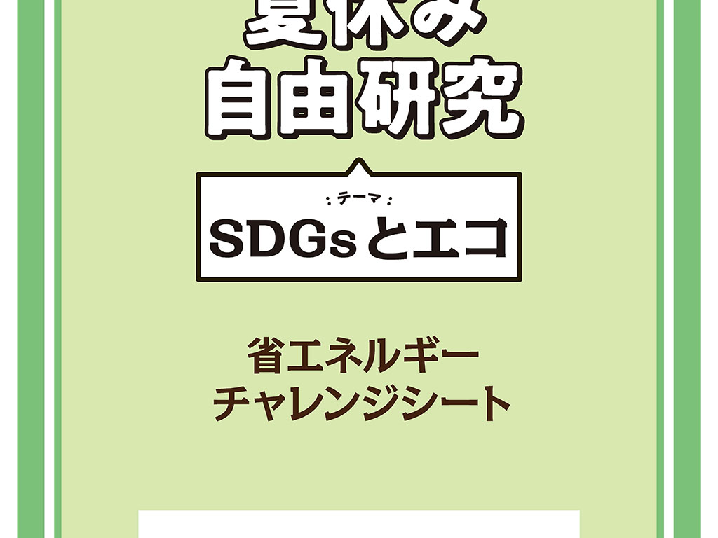 自由研究は家族で省エネに挑戦 東京ガスがHPで教材を紹介