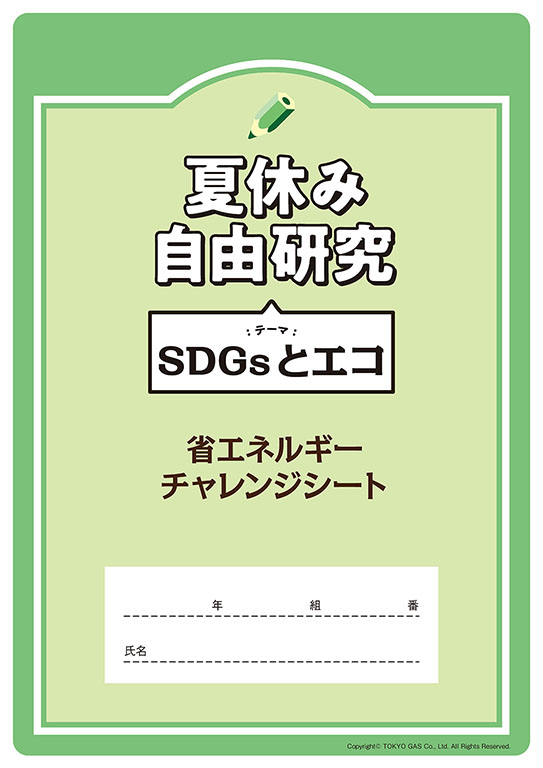 省エネ行動への挑戦をテーマにした自由研究ワークシート（東京ガス提供）