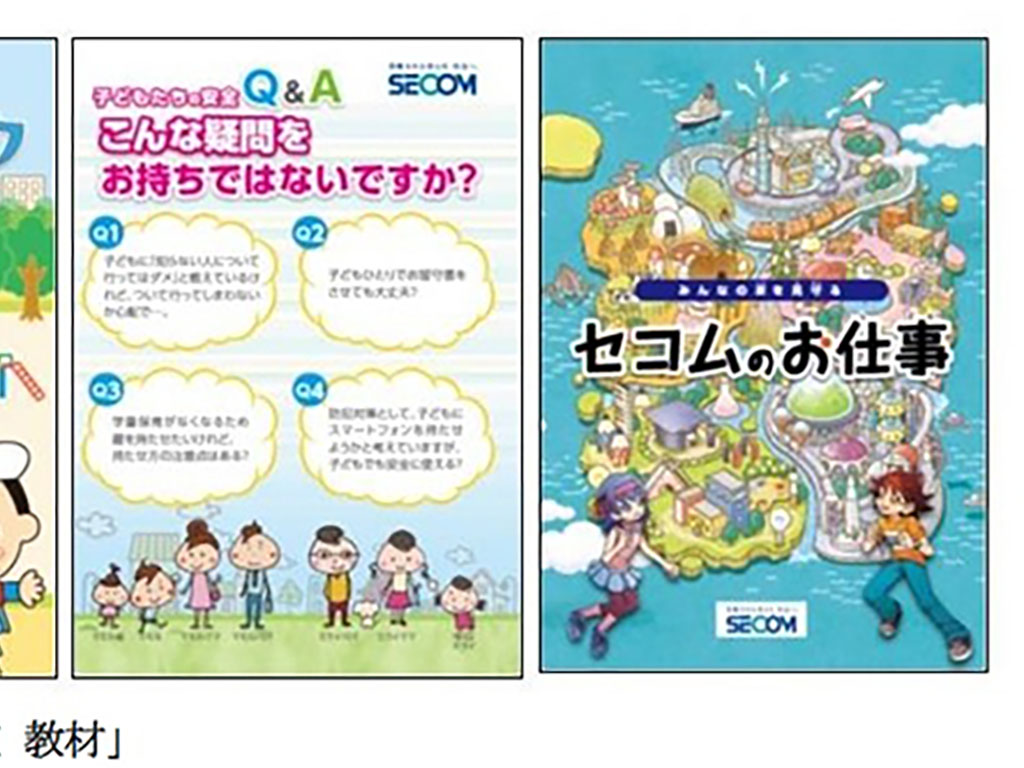 防犯の基本を学べる教材集 セコムが幼小向けに無償提供
