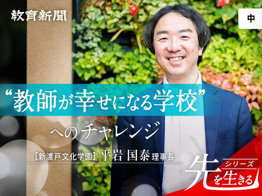 【平岩国泰氏】 「なりたかった先生」になれる環境と余裕を