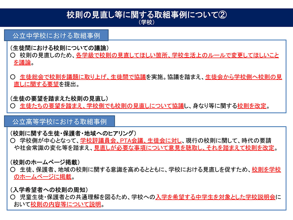 時代や常識踏まえ絶えず見直しを 文科省が校則で通知