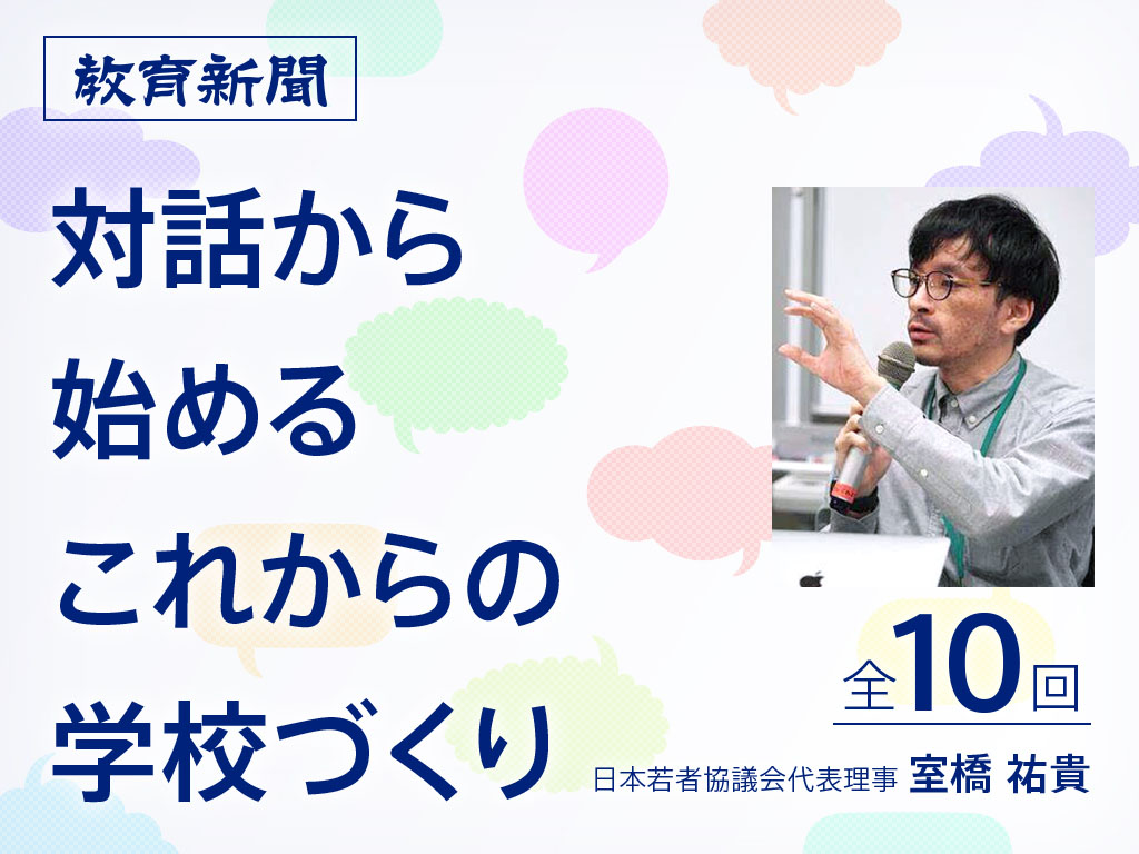 【対話から始める学校づくり（6）】制度的に保障されている海外の「学校内民主主義」
