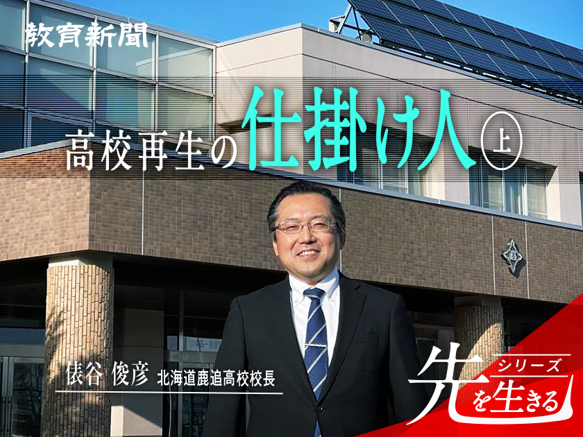 高校再生の仕掛け人 「町の最高学府」として創生の核に
