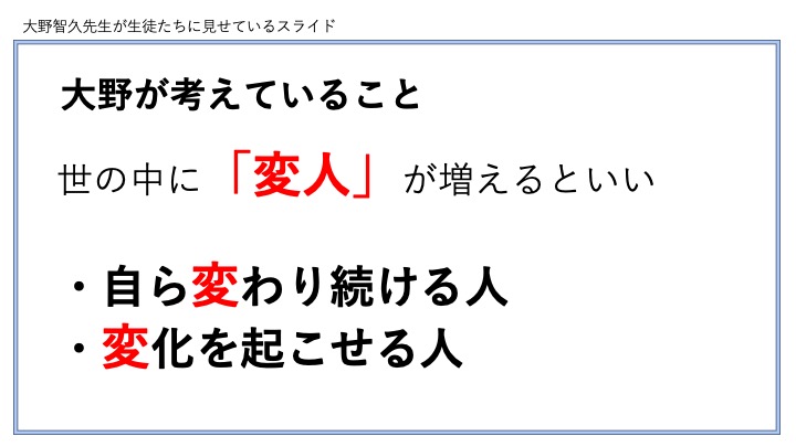 大野先生が授業の最初に掲げる「変人の図」