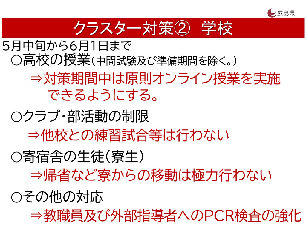 県立高校は5月中旬から原則オンライン授業 広島県が方針