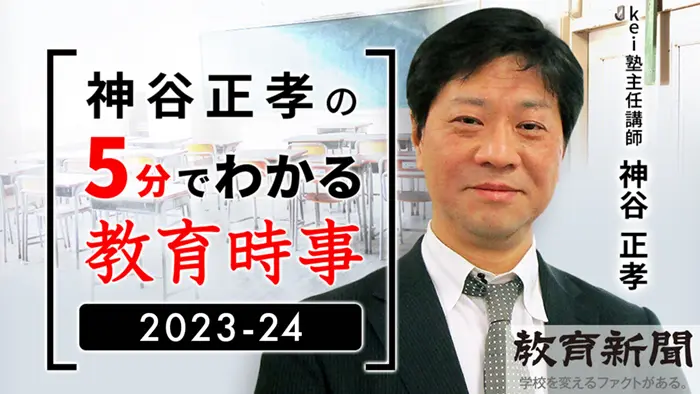【神谷正孝の5分でわかる教育時事2024（11）】2次試験で問われる教育時事2024（2） 学校現場における働き方改革