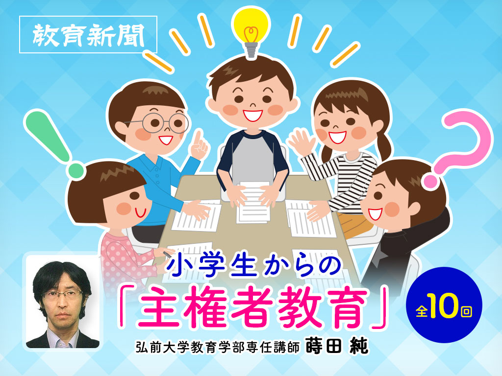 【小学生からの「主権者教育」（6）】アンケートから見る児童の反応