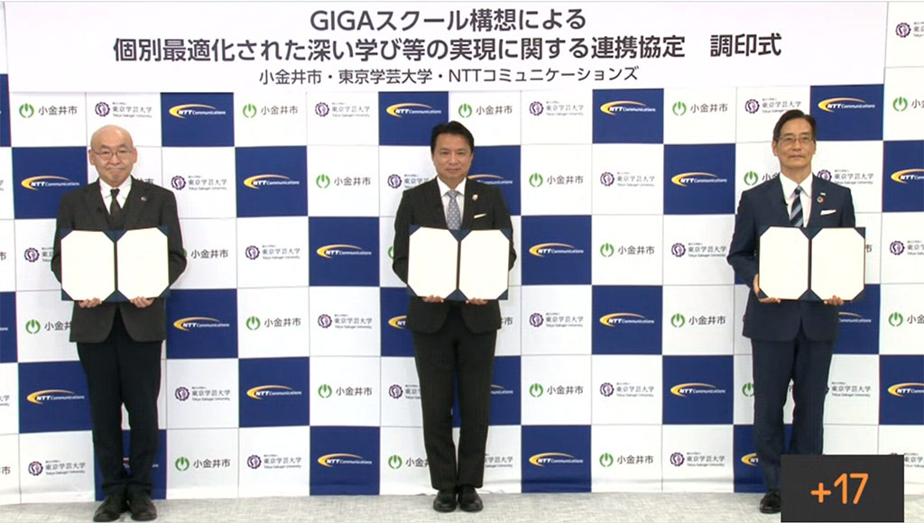 GIGA始動で産官学連携 小金井市、「2つの課題」を解決