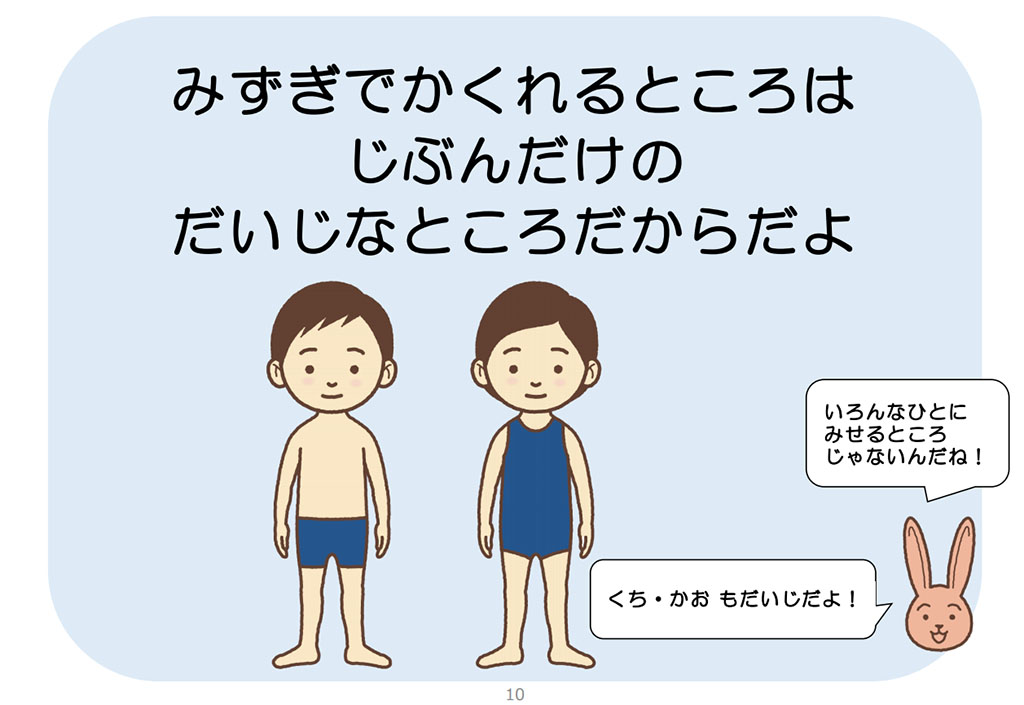 「生命の安全教育」幼児向け教材の一部