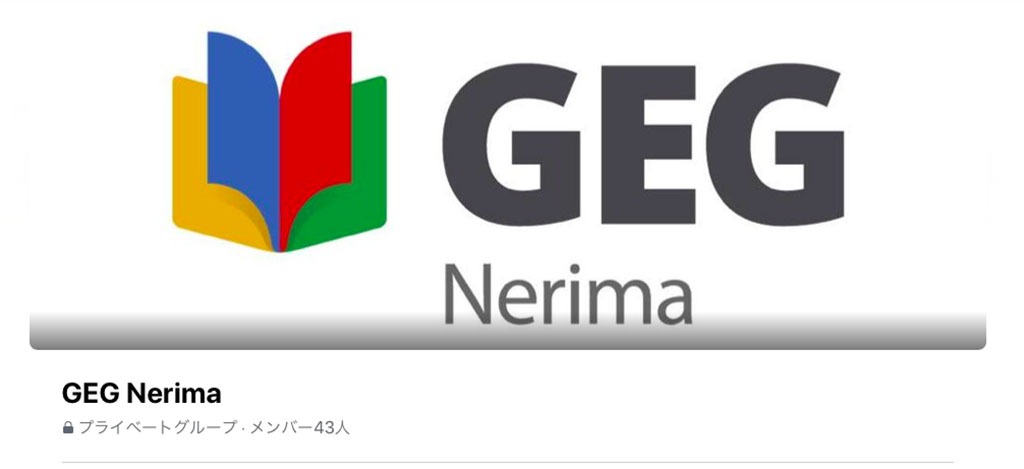「GEG Nerima」はフェイスブック上の完全クローズドの練馬区内小中学校教員限定コミュニティー